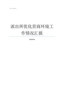 派出所优化营商环境工作情况汇报放管服改革优化营商环境