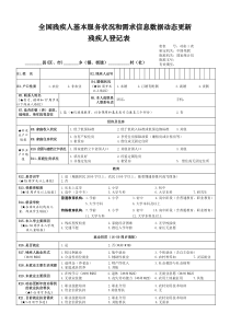 全国残疾人基本服务状况和需求信息数据动态更新残疾人登记表