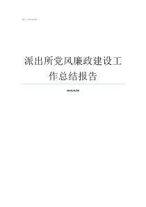 派出所党风廉政建设工作总结报告