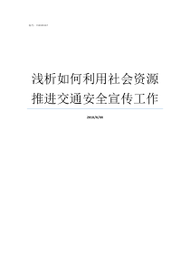 浅析如何利用社会资源推进交通安全宣传工作社会资源的利用