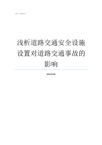 浅析道路交通安全设施设置对道路交通事故的影响