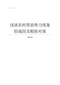 浅谈农村黑恶势力现象的成因及根除对策