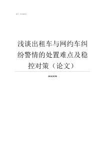 浅谈出租车与网约车纠纷警情的处置难点及稳控对策论文约车