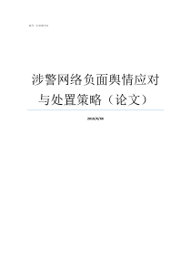 涉警网络负面舆情应对与处置策略论文如何应对涉警舆情