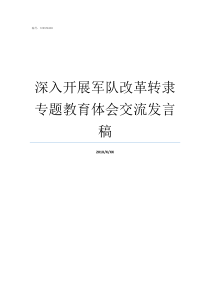 深入开展军队改革转隶专题教育体会交流发言稿