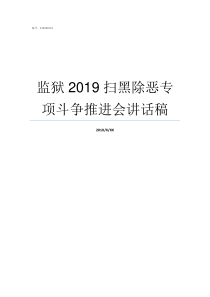 监狱2019扫黑除恶专项斗争推进会讲话稿扫黑除恶2019重点整治