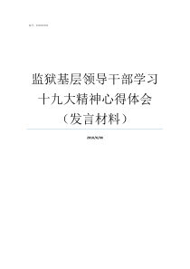 监狱基层领导干部学习十九大精神心得体会发言材料