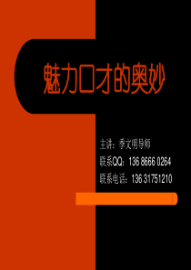 魅力口才的奥妙季文明导师为你分享口才成就人生系列课程