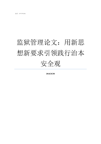 监狱管理论文用新思想新要求引领践行治本安全观监狱安全论文