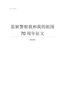 监狱警察我和我的祖国70周年征文我和我的祖国范文警察