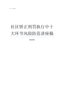 社区矫正刑罚执行中十大环节风险防范讲座稿社区矫正刑罚执行一体化