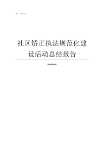 社区矫正执法规范化建设活动总结报告社区矫正执法工作怎么样