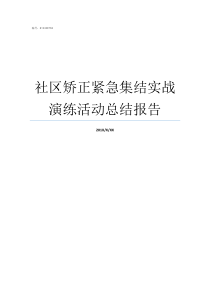 社区矫正紧急集结实战演练活动总结报告社区矫正