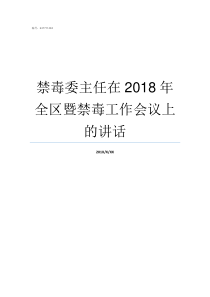 禁毒委主任在2018年全区暨禁毒工作会议上的讲话2018村监委会主任工资