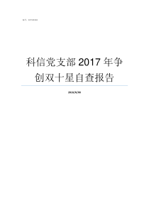 科信党支部2017年争创双十星自查报告