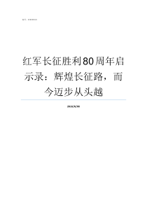 红军长征胜利80周年启示录辉煌长征路而今迈步从头越红军长征讲话