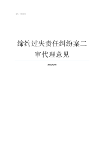 缔约过失责任纠纷案二审代理意见缔约过失责任的认定