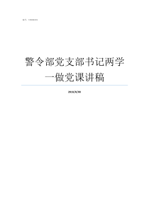 警令部党支部书记两学一做党课讲稿