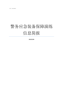 警务应急装备保障演练信息简报