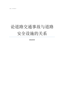 论道路交通事故与道路安全设施的关系