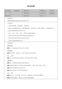 财务助理岗位说明书doc