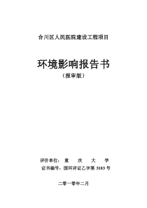 合川人民医院环评报告