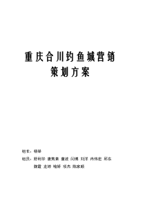 合川钓鱼城营销策划方案(最新)