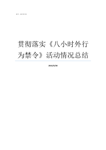 贯彻落实八小时外行为禁令活动情况总结