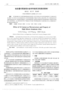 硅含量对高硅铝合金材料组织及性能的影响