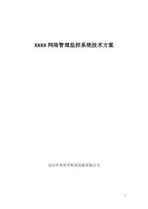 XXX网络管理监控系统解决方案