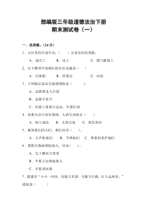 部编版三年级道德与法治下册期末测试卷含答案