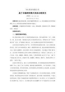 XXX药业公司卓越绩效模式现场诊断报告