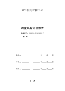 XXX药厂空调净化系统系统风险评估报告