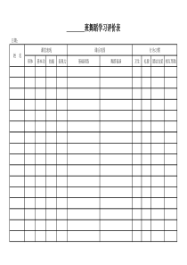 舞蹈学习评价表