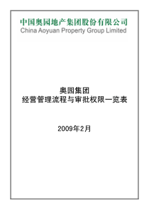 地产集团经营管理流程与审批权限表