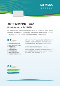 XCTF-5020型电子标签