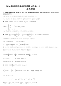 2014年考研数学模拟试题(数学一)