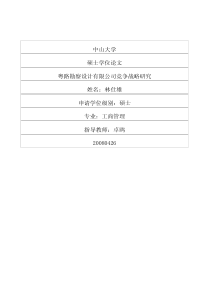 粤路勘察设计有限公司竞争战略研究