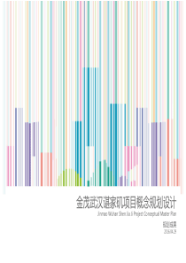 AECOM—2016金茂武汉谌家矶项目概念规划设计67p