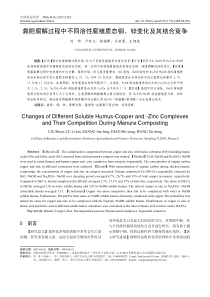 粪肥腐解过程中不同溶性腐殖质态铜、锌变化及其结合竞争