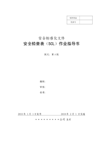 安全检查表分析(SCL)作业指导书