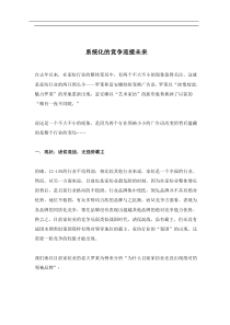 系统化的竞争迎接未来(doc8)(1)