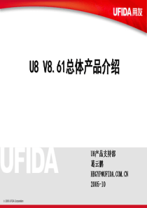 用友软件U861总体产品介绍