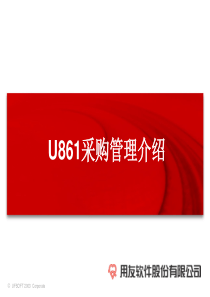 用友软件U861采购管理培训