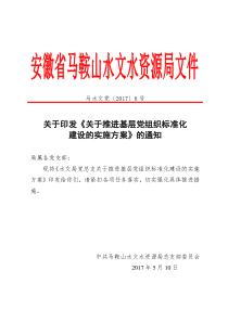 关于推进基层党组织标准化建设的实施方案.doc