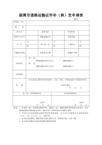 淄博市道路运输证件补(换)发申请表