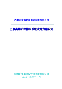 淄矿集团巴彦高勒矿井排水系统设计(最新版)