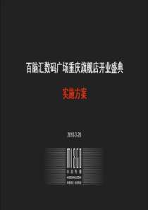 百脑汇数码广场重庆旗舰店开业盛典实施方案(0322)