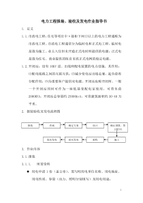 电力工程报装验收及发电作业指导书