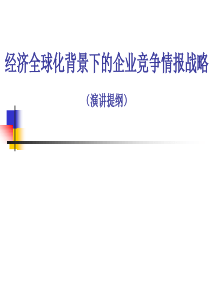 经济全球化背景下的企业竞争情报战略（PPT 64页）